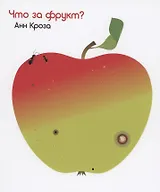 Что за фрукт?