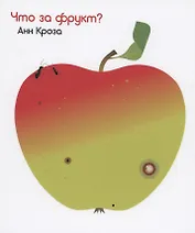 Что за фрукт?