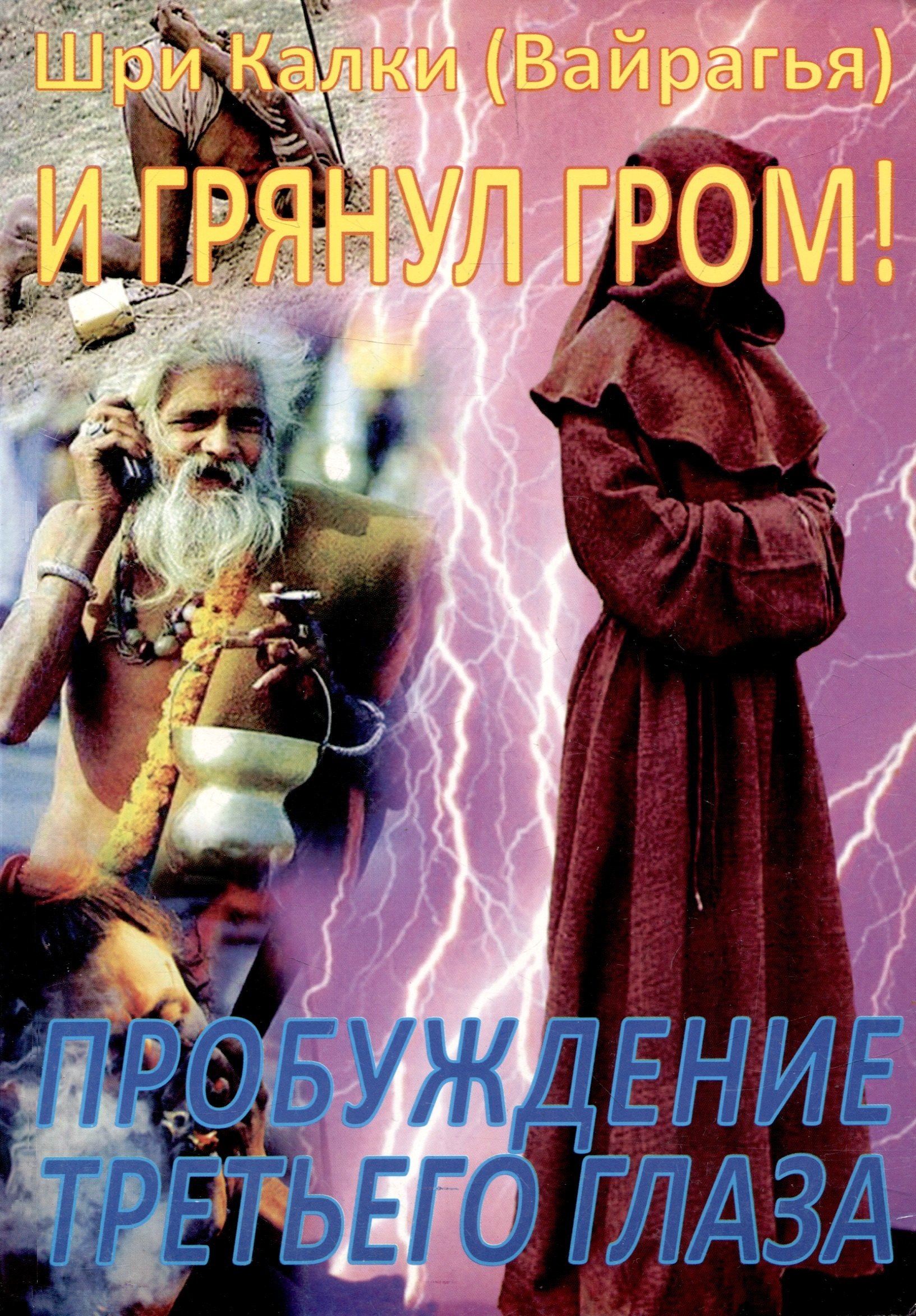 

И грянул гром!Пробуждение третьего глаза