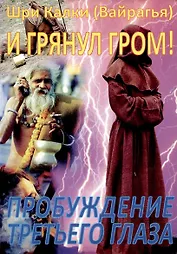 И грянул гром!Пробуждение третьего глаза