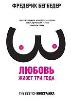 Любовь живет три года