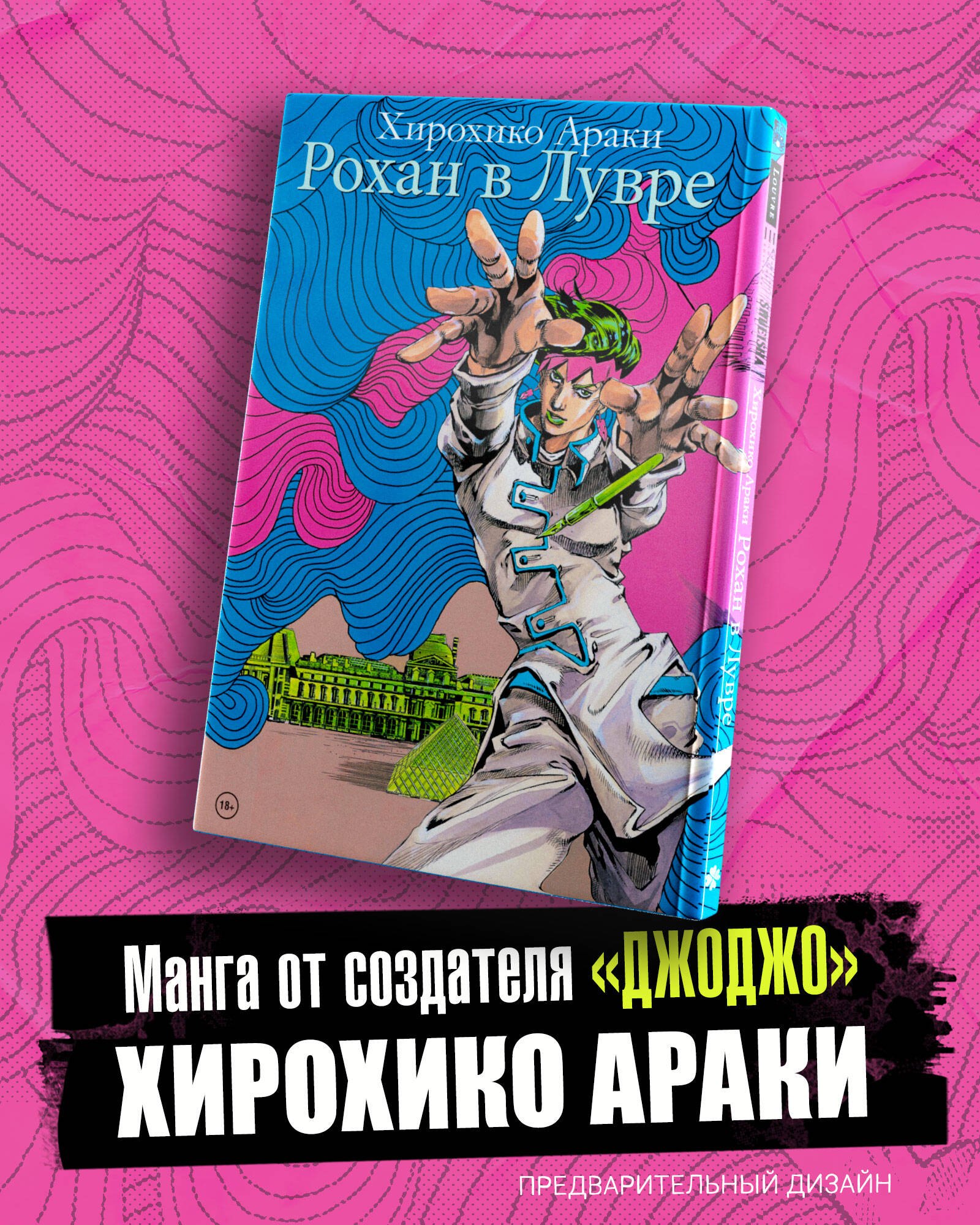 

Рохан в Лувре (JoJo’s Bizarre Adventure). Манга