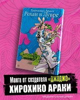 Рохан в Лувре (JoJo’s Bizarre Adventure). Манга