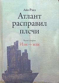 

Атлант расправил плечи (в 3-х частях) Часть 2 Или - или. Рэнд А. (Альпина)