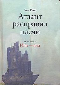 Атлант расправил плечи (в 3-х частях) Часть 2 Или - или. Рэнд А. (Альпина)
