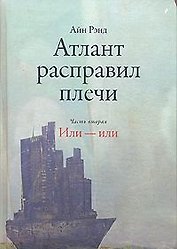 Атлант расправил плечи (в 3-х частях) Часть 2 Или - или. Рэнд А. (Альпина)