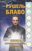 Книга притягивающая деньги