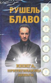 Книга притягивающая деньги