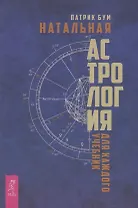 Натальная астрология для каждого. Учебник