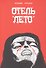 Отель "Лето" - 0