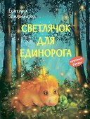 Светлячок для единорога. Сказка - 0