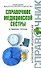 Справочник медицинской сестры - 0