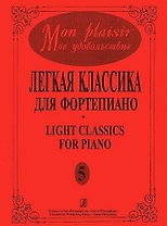 Mon plaisir. Моё удовольствие. Легкая классика для фортепиано. Выпуск 5