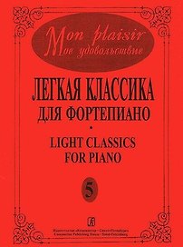 Mon plaisir. Моё удовольствие. Легкая классика для фортепиано. Выпуск 5