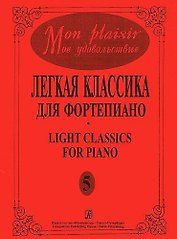 Mon plaisir. Моё удовольствие. Легкая классика для фортепиано. Выпуск 5