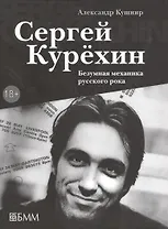 Сергей Курехин. Безумная механика русского рока