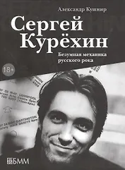 Сергей Курехин. Безумная механика русского рока