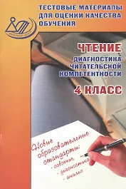 Тестовые материалы для оценки качества обучения. Чтение (диагностика читательской компетентности). 4 класс: учебное пособие