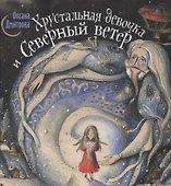Хрустальная девочка и Северный ветер - 0