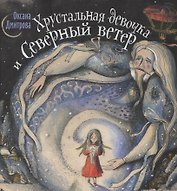 Хрустальная девочка и Северный ветер