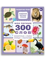 Мои первые 300 слов. Животные, рыбы, птицы, растения
