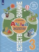 Естествознание. 3 класс. Азбука экологии. Учебник - 0
