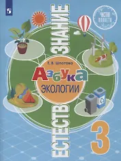 Естествознание. 3 класс. Азбука экологии. Учебник