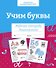 Учим буквы. Рабочая тетрадь дошкольника - 0