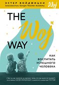 The Woj Way. Как воспитать успешного человека - 0