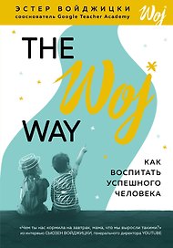 The Woj Way. Как воспитать успешного человека