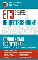 ЕГЭ. Обществознание. Комплексная подготовка к единому государственному экзамену: теория и практика