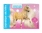 Прекрасные лошади - 2