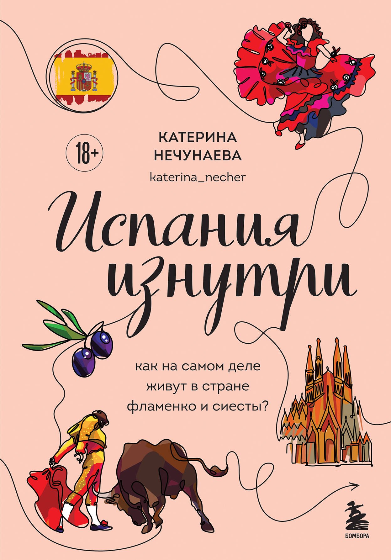 

Испания изнутри. Как на самом деле живут в стране фламенко и сиесты
