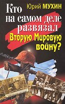 Кто на самом деле развязал Вторую Мировую войну?