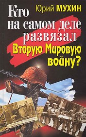 Кто на самом деле развязал Вторую Мировую войну?
