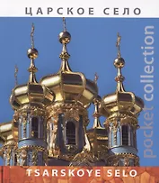 Альбом «Pocket collection» Царское село (рус./англ.яз)
