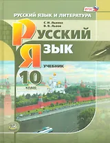 Русский язык и литература. Русский язык. 10 класс: учебник для общеобразовательных учреждений (базовый и углублённый уровни) 2 -е изд. (ФГОС)