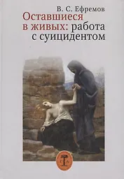 Оставшиеся в живых. Работа с суицидентом