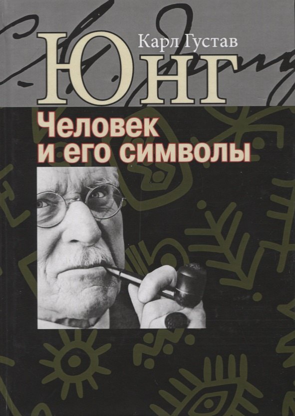 

Человек и его символы
