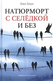 Натюрморт с селедкой и без: книга рассказов