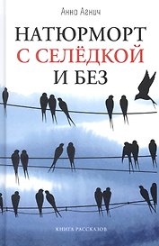 Натюрморт с селедкой и без: книга рассказов