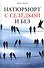 Натюрморт с селедкой и без: книга рассказов - 0