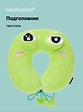 Подушка на шею «Лягушка-глазастик», (35х35 см), Bookvalno