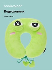 Подушка на шею «Лягушка-глазастик», (35х35 см), Bookvalno