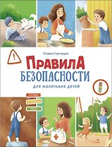 Правила безопасности для маленьких детей