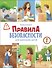 Правила безопасности для маленьких детей - 0