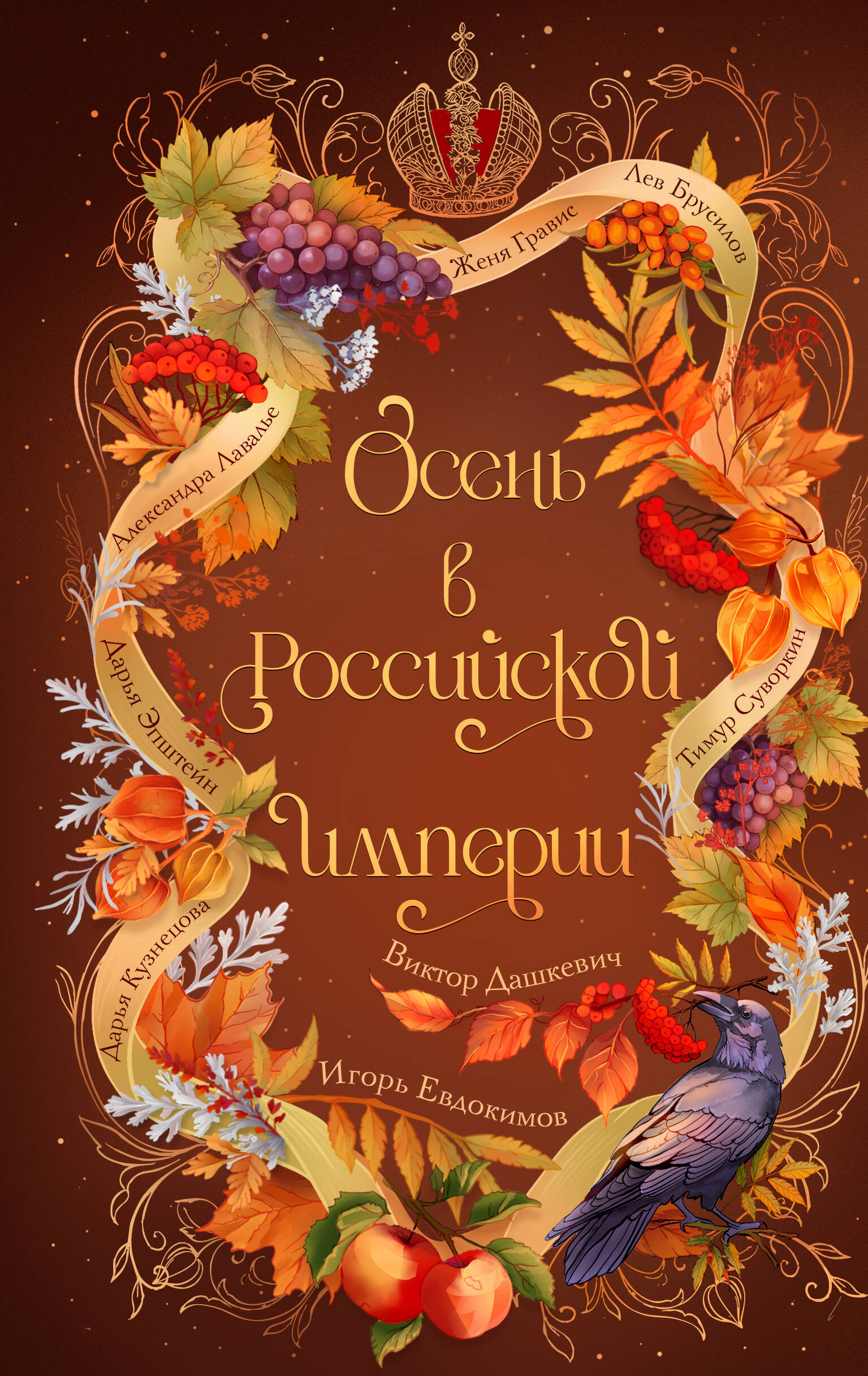 Обложка книги «Осень в Российской империи»