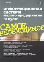 Информационная система малого предприятия "с нуля". Самое необходимое.