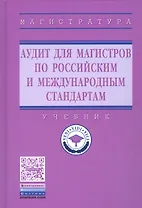 Аудит для магистров по российским и международным стандартам. Учебник