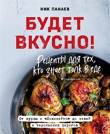 Будет вкусно! Рецепты для тех, кто знает толк в еде (с автографом)